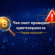 Чеклист проверки криптопроекта перед покупкой базовые шаги безопасности
