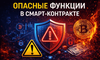 Опасные функции в смарт контракте