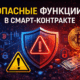 Опасные функции в смарт контракте