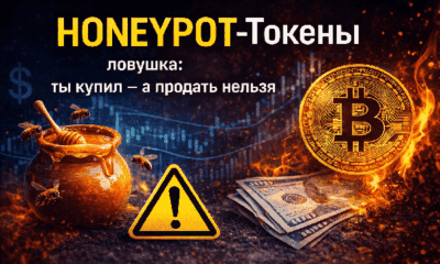 Honeypot токены в крипте что это