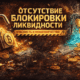Отсутствие блокировки ликвидности