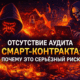 Отсутствие аудита смарт-контракта почему это серьёзный риск