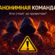 Анонимная или фейковая команда