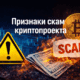 Признаки скам криптопроекта