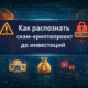 Как распознать скам криптопроект
