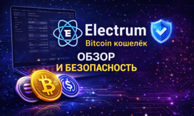Electrum Bitcoin кошелёк обзор