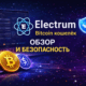 Electrum Bitcoin кошелёк обзор