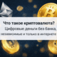 Что такое криптовалюта простыми словами цифровые деньги без банка