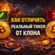 клон токена обман