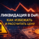 Ликвидация в DeFi расчет риска