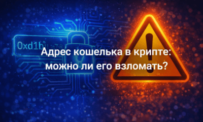 Адрес кошелька в крипте можно ли его взломать