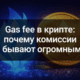 Gas fee в крипте почему комиссии бывают огромными