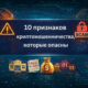 10 признаков криптомошенничества