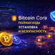 Bitcoin Core полная нода безопасность