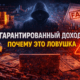 гарантированный доход ловушка