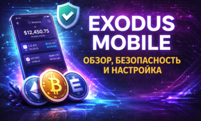 Exodus Mobile безопасность и настройка