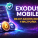 Exodus Mobile безопасность и настройка