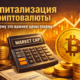 Капитализация криптовалюты что это