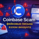 мошенничество Coinbase email scam