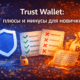 Trust Wallet для новичков