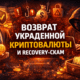возврат украденной криптовалюты