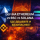 Ethereum vs BSC vs Solana сравнение DeFi