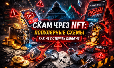 NFT скам популярные схемы