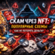 NFT скам популярные схемы