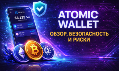 Atomic Wallet обзор и безопасность