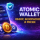 Atomic Wallet обзор и безопасность