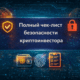 Чек-лист безопасности криптоинвестора