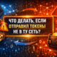 Отправка токенов в другую сеть