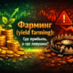 Yield farming прибыль и риски DeFi