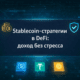 Stablecoin стратегии в DeFi доход без стресса