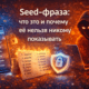 Seed фраза криптокошелька