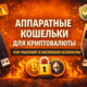 Аппаратные кошельки криптовалюты безопасность