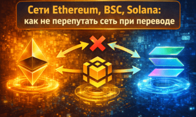 Сети Ethereum, BSC и Solana: как не потерять крипту