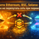 Сети Ethereum, BSC и Solana: как не потерять крипту