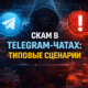 скам в Telegram чатах