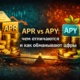 APR vs APY разница доходности