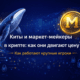 Киты и маркет мейкеры в крипте как они двигают цену