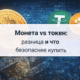 Монета vs токен разница и что безопаснее купить