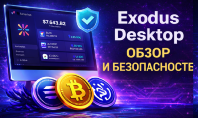 Exodus Desktop обзор и безопасность