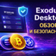Exodus Desktop обзор и безопасность