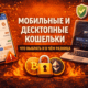 Мобильные и десктопные кошельки