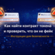 Как найти контракт токена и проверить, что он не фейк