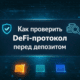 Проверка DeFi протокола перед депозитом