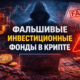 фальшивые криптофонды скам