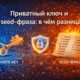 Приватный ключ vs seed в чём разница