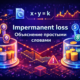 Impermanent loss объяснение простыми словами